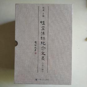 性空法师纪念文丛(共6册)(精)