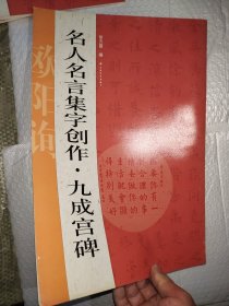 名人名言集字创作系列·九成宫碑