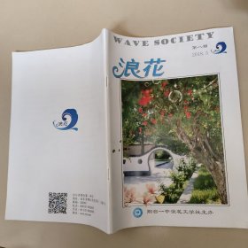 《浪花》第八期（烟台一中浪花文学社）