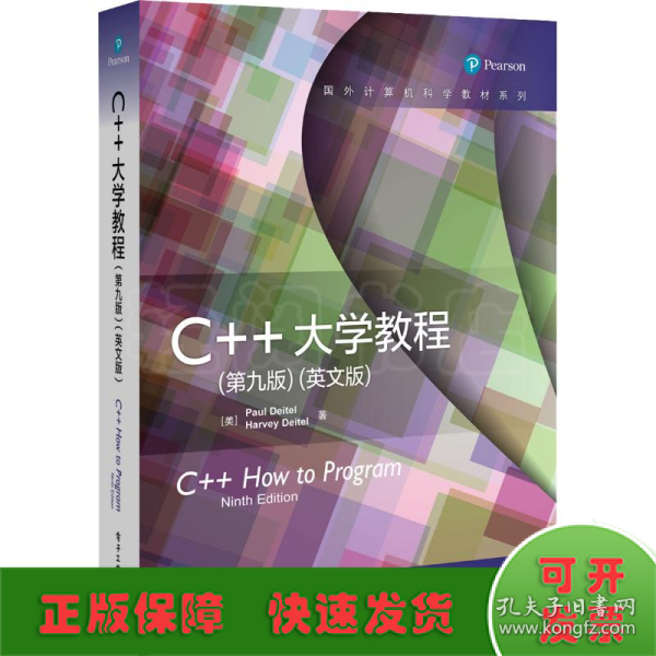 C++大学教程（第九版）（英文版）