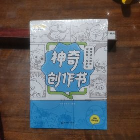 神奇创作书（写风景写事物就是这么简单）