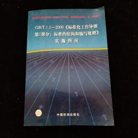 GB/T1.1-2000《标准化工作导则 第1部分：标准的结构和编写规则》实施指南   附光盘