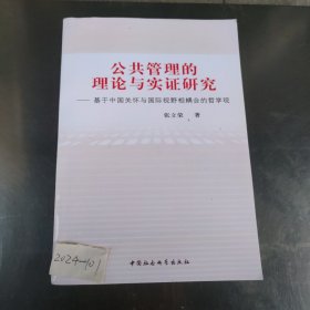 公共管理的理论与实证研究