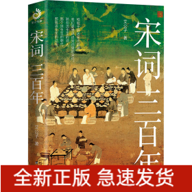 宋词三百年