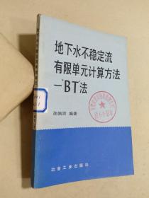 地下水不稳定流有限单元计算方法—BT法