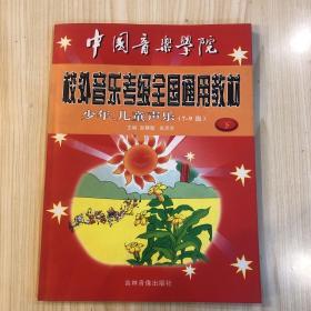 校外音乐考级全国通用教材少年、儿童声乐（7-9级）