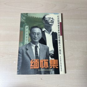 缅怀集 纪念钢琴教育家李昌荪诞辰八十周年   【内页干净】