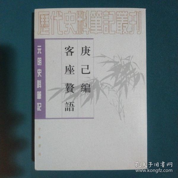 庚巳编 客座赘语：元明史料笔记丛刊