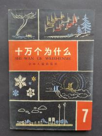 十万个为什么 7（1965年2版1印，印量仅5万册）