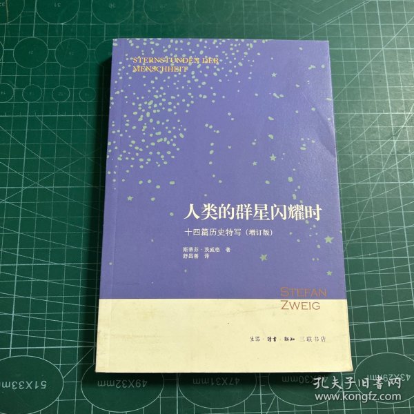 人类的群星闪耀时：十四篇历史特写（增订版）