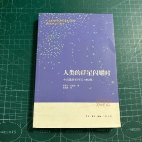 人类的群星闪耀时：十四篇历史特写（增订版）