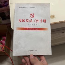 组织工作基本丛书·工作手册系列：发展党员工作手册（新编本）