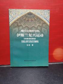 现代化视野中的伊斯兰复兴运动 【一版一印】