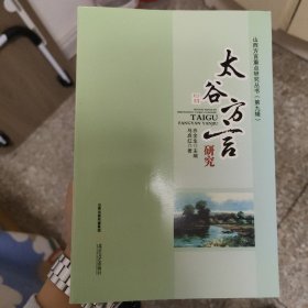 《太谷方言研究》 山西方言重点研究丛书