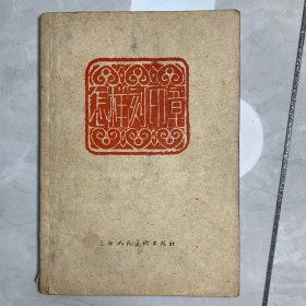 怎样刻印章 陈寿荣 上海人民美术出版社