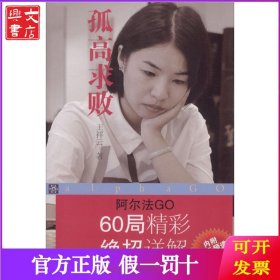 孤高求败：阿尔法GO60局精彩绝招详解