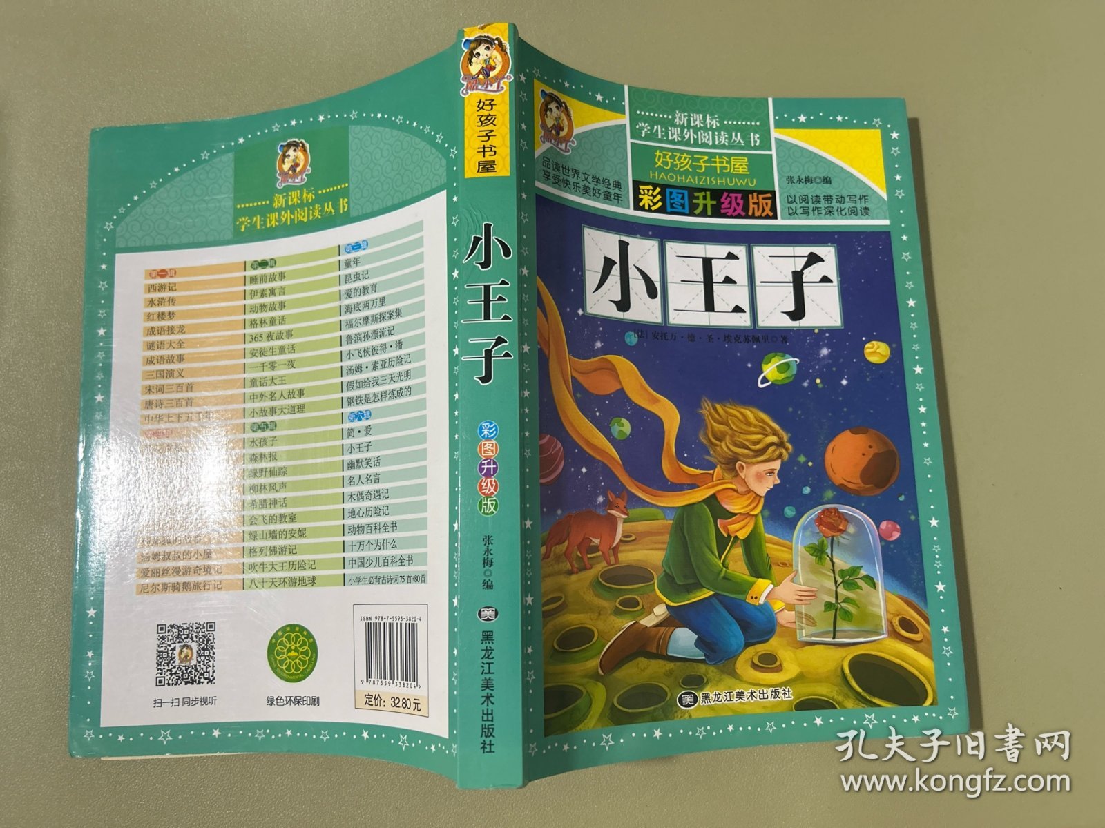 小王子/新课标学生课外阅读丛书