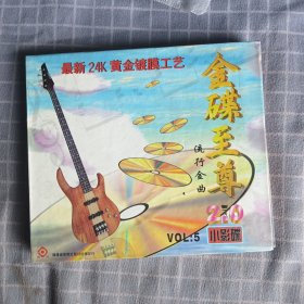 金蝶至尊 流行金曲VCD