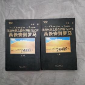 从长安到罗马——汉唐丝绸之路全程探行纪实