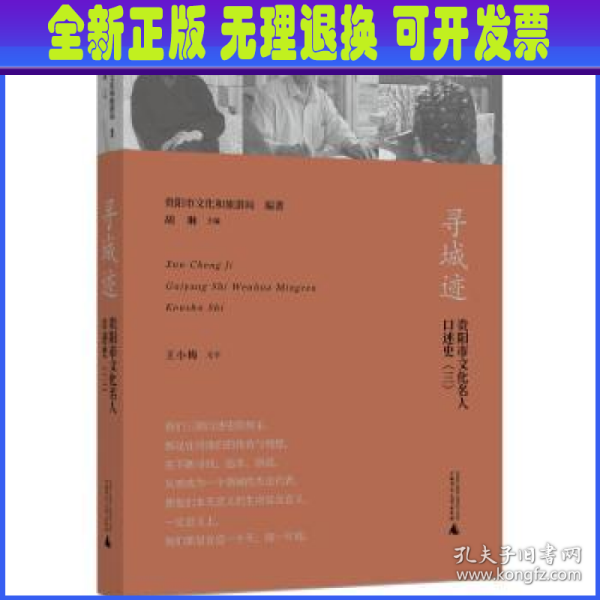 寻城迹：贵阳市文化名人口述史（三）