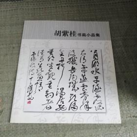 胡紫桂书画小品集