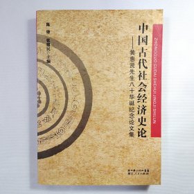 中国古代社会经济史论：黄惠贤先生八十华诞纪念论文集