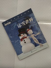 尖端科学第一辑10:冰雪世界