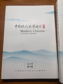 中国现代文学研究 丛刊 2020年06-07-09-12
四册