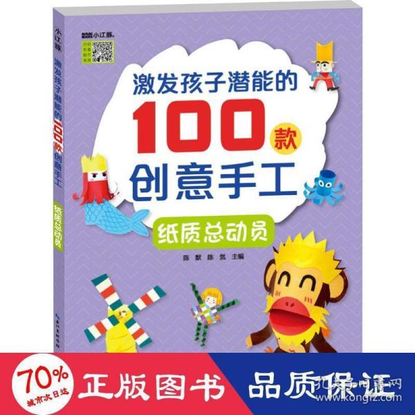 激发孩子潜能的100款创意手工：纸质总动员