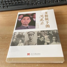 多棱镜下的周恩来 塑封见图