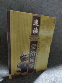 快速閱讀中外名著：速讀資治通鑒 9787801584236