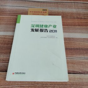 深圳健康产业发展报告2011