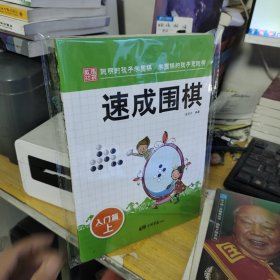 围棋教材·速成围棋：入门篇（上）