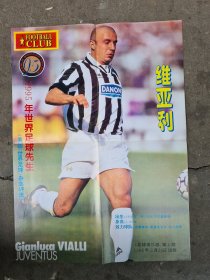 足球俱乐部1996年第4期海报 :维亚利/宿茂臻