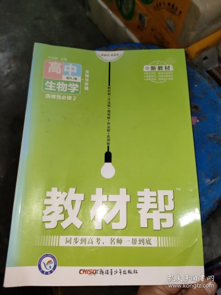 教材帮选择性必修2生物学RJ（人教新教材）2021学年适用--天星教育