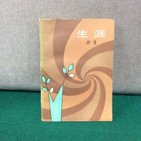 生涯（著名作家柳溪 签赠本）