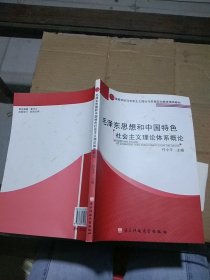 毛泽东思想和中国特色社会主义理论体系概论