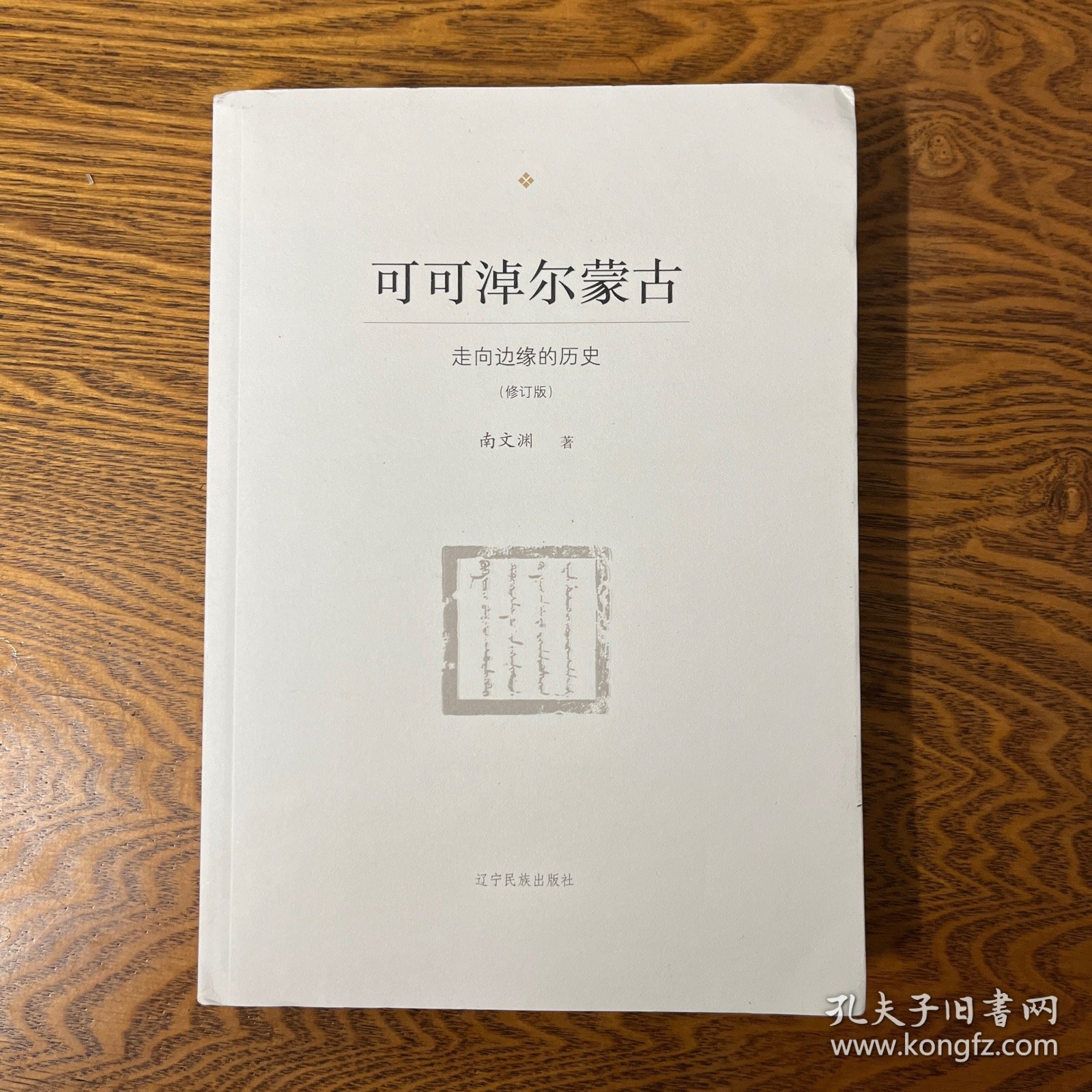 可可淖尔蒙古：走向边缘的历史