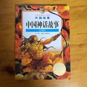 让孩子受益一生的中国故事：中国神话故事（注音版）