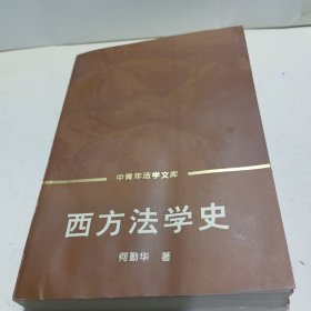 西方法学史（中青年法学文库）