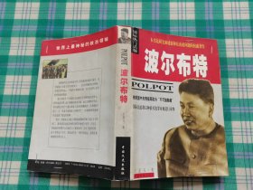 波尔布特：pol pot