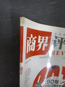 商界评论 2016年 5月号下旬刊 总第543期