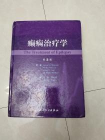 癫痫治疗学