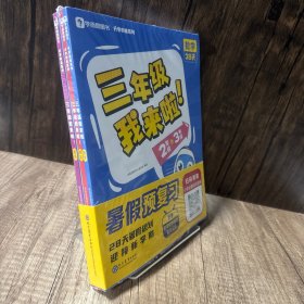 学而思暑假作业三年级我来啦暑假预复习暑期规划 二年级升三年级语文数学英语共3册