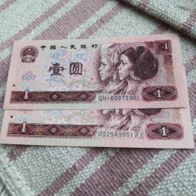 第四套人民币1元一元壹元壹圆，1990年合售