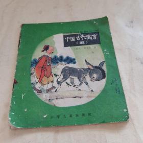 中国古代寓言（五）