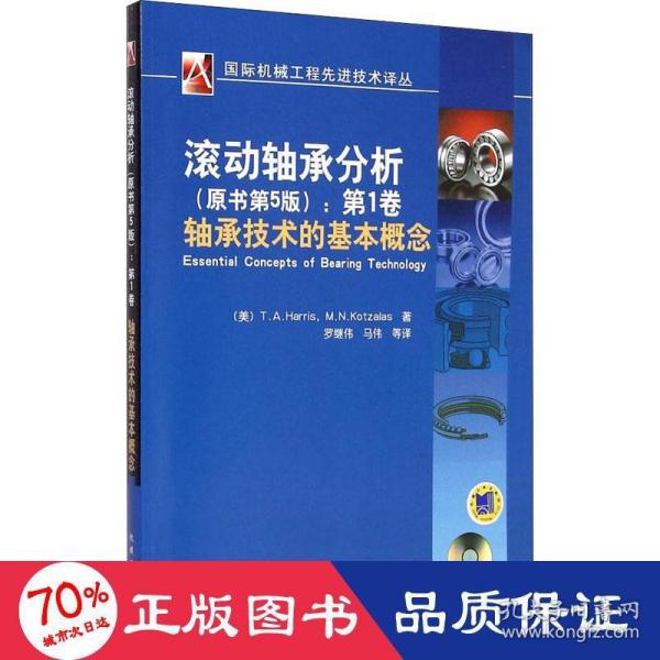 国际机械工程先进技术译丛·滚动轴承分析（原书第5版）：第1卷轴承技术的基本概念