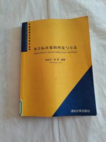 多目标决策的理论与方法