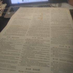 浙江日报1982年9月9日1、2（中国共产党章程）