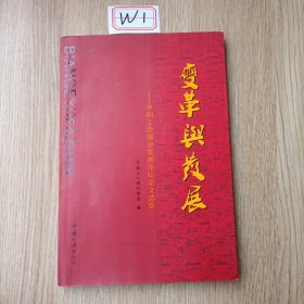 變革與發(fā)展 中國工會報業(yè)發(fā)展論壇論文選集